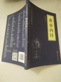 中华国学经典精粹 皇帝内经