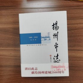 扬州市志（1988-2005 第四册 附光盘）