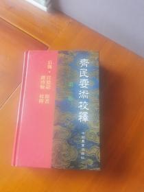 齐民要术校释（2版）
