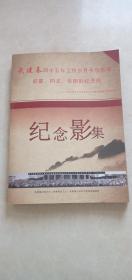 武建春四十五年工作岁月中与领导.前辈.同志亲朋的纪念照.纪念影集