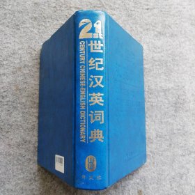 【八五品】 21世纪汉英词典