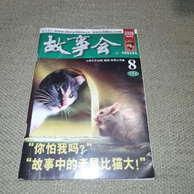 《故事会 2009.8 下半月》（半月刊）