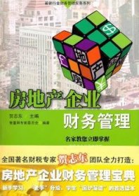 房地產(chǎn)企業(yè)財(cái)務(wù)慣例
