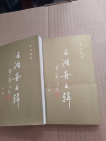 五湖舟文輯(上下冊)