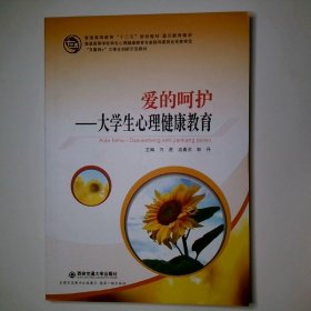 爱的呵护 大学生心理健康教育