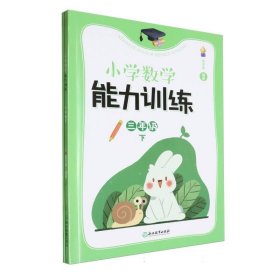 小学数学能力训练(3下共2册) 9787572268533 编者:张天孝|责编:何理 浙江教育