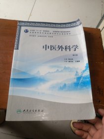 全国高等中医药院校教材：中医外科学（第2版）（供中医学专业用）