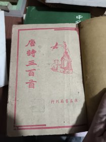 唐诗三百首(广益书局刊行)