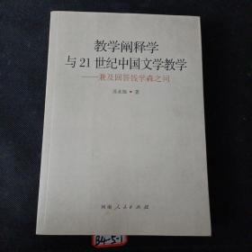 教学阐释学与21世纪中国文学教学--兼及回答钱学森之问