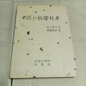中国小说绘模本