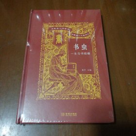 书虫：一生与书结缘