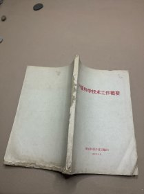 计量科学技术工作概要