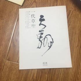 一代草盛林散之书法专场 南京经典2015秋季拍卖会