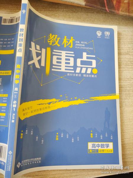 理想树 2019新版 教材划重点 高中数学高一①必修1 RJA版 人教A版 教材全解读