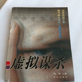 虚拟谋杀