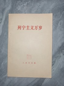 列宁主义万岁(品相完美)