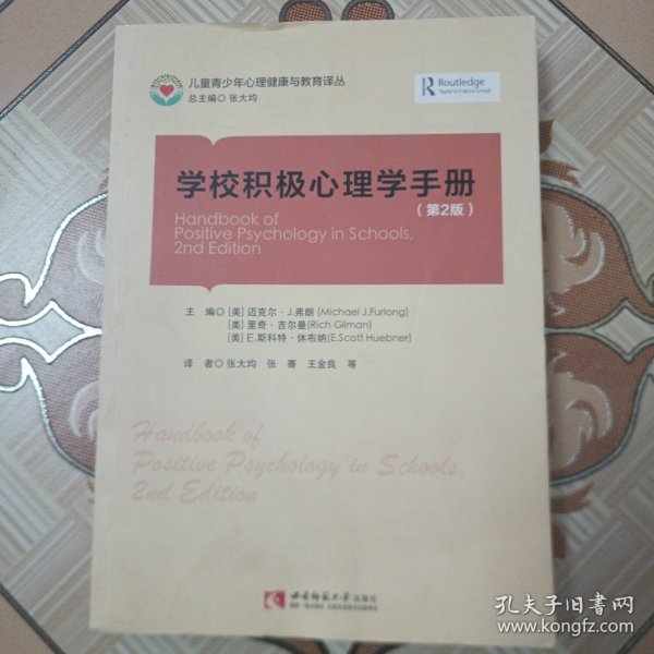 学校积极心理学手册 