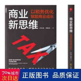 商业新思维：以税务优化赋能商业成长