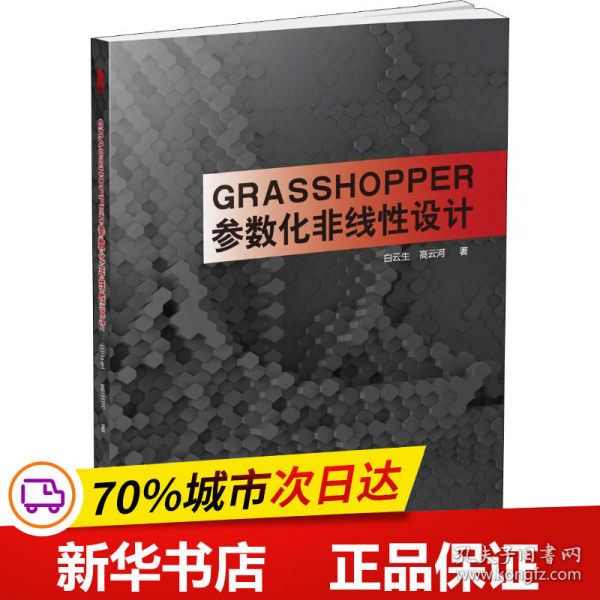 Grasshopper参数化非线性设计