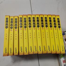 首席高参1～13册和售
