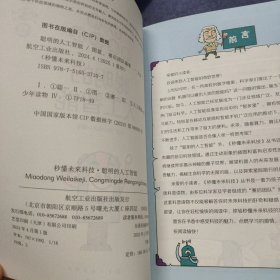 秒懂未来科技1神秘的量子力学、2疯狂的机器人、3聪明的人工智能、4探秘元宇宙、5揭秘生命科学、6奇妙星际旅行、（6本）