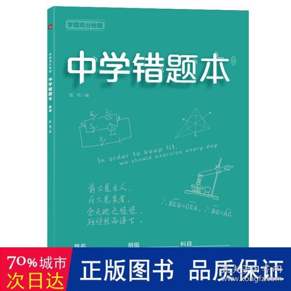 学霸高分秘籍中学错题本青版