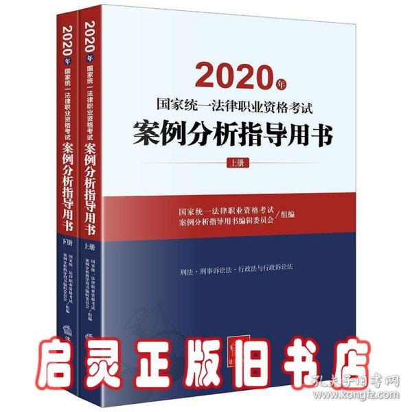 司法考试2020国家统一法律职业资格考试：案例分析指导用书(套装共2册)