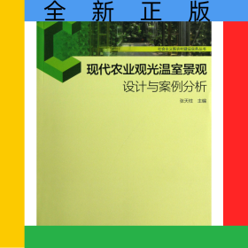 现代农业观光温室景观设计与案例分析/社会主义新农村建设实务丛书