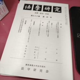 法学研究第九十六卷第四号32开本