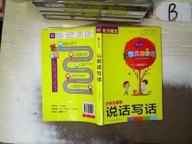 小学生看图说话写话 彩色注音版（1-3年级适用）新课标作文配套用书 魅力语文 作文起步走