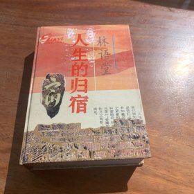 人生的归宿