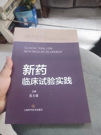 新药临床试验实践