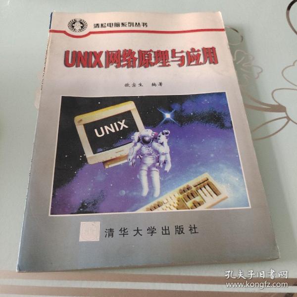 UNIX网络原理与应用