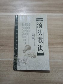 汤头歌诀(中医必背丛书)