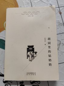 胡同里的姑奶奶/北京口述历史 书后一点点开胶！~