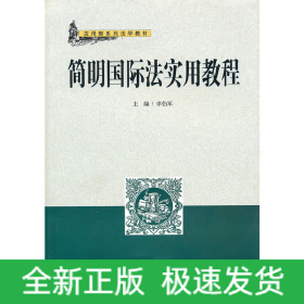簡明國際法實用教程