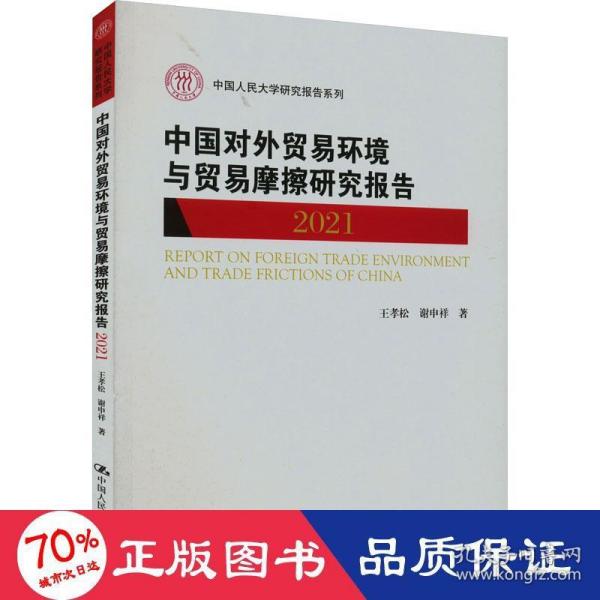 中国对外贸易环境与贸易摩擦研究报告（2021）（中国人民大学研究报告系列）