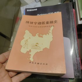 陕甘宁边区金融史