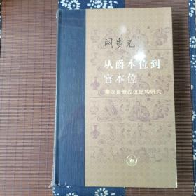 从爵本位到官本位：秦汉官僚品位结构研究（增补本）