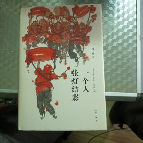 一个人张灯结彩