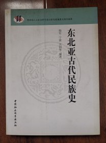 东北亚古代民族史