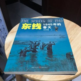 东线:1945年的春天