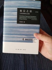 三联.哈佛燕京学术丛书--祖宗之法：北宋前期政治述略（修订版）