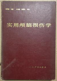 馆藏【实用颅脑损伤学】库3－4号