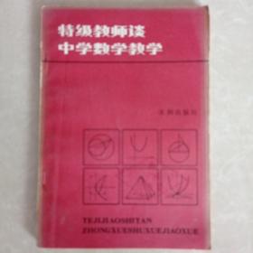 特级教师谈中学数学教学