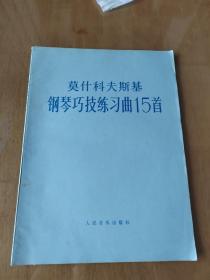 莫什科夫斯基钢琴巧技练习曲15首