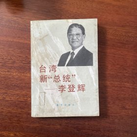 台湾新“总统”——李登辉
