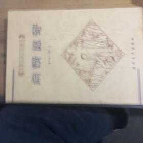 闲情偶寄 下册