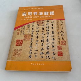 实用书法教程/“十二五”职业教育国家规划教材