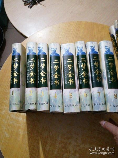 二梦全书:[《金陵春梦》《草山残梦》合集].第八卷.草山残梦